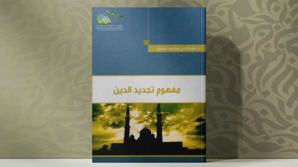 مفهوم تجديد الدين