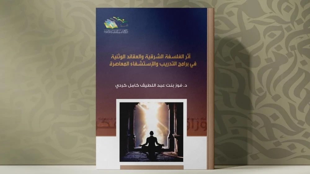 أثر الفلسفة الشرقية والعقائد الوثنية في برامج التدريب والاستشفاء المعاصرة