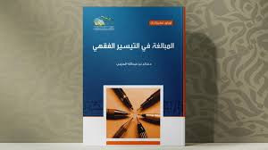 المبالغة في التيسير الفقهي