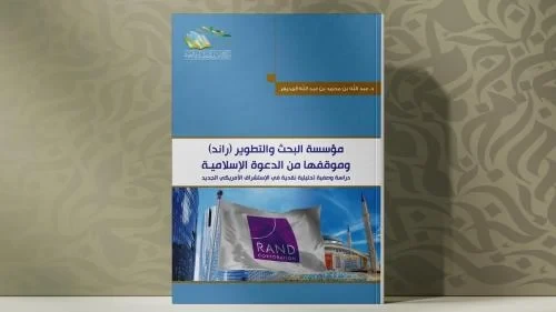 مؤسسة البحث والتطوير (راند)  وموقفها من الدعوة الإسلامية ( دراسة  وصفية تحليلية نقدية في الاستشراق  الأمريكي الجديد ) "