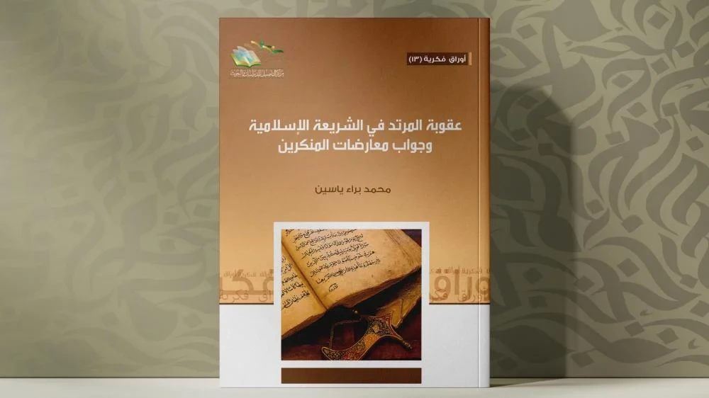 عقوبة المرتد في الشريعة  الإسلامية، وجواب معارضات  المنكرين"