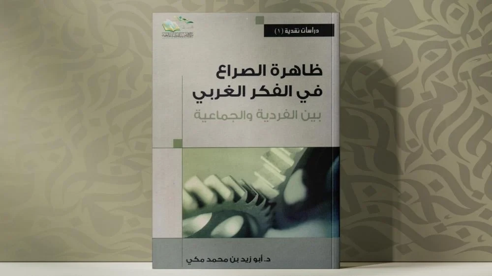 ظاهرة الصراع في الفكر  الغربي بين الفردية والجماعية"