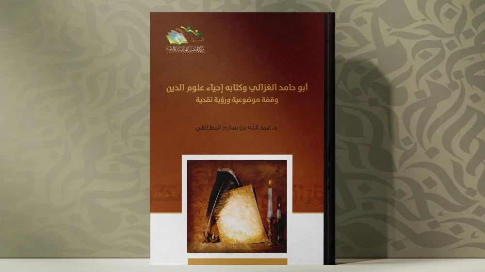 أبو حامد الغزالي وكتابه إحياء علوم الدين ( وقفة موضوعية ورؤية نقدية )