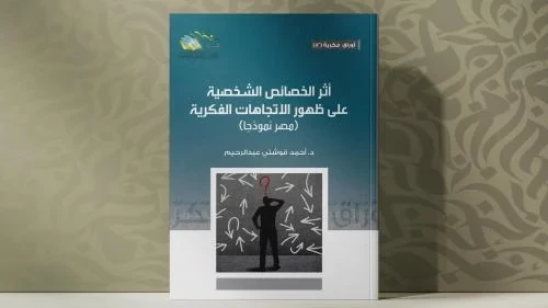 كتاب "أثر الخصائص الشخصية على  ظهور الاتجاهات الفكرية" (مصر نموذجًا)