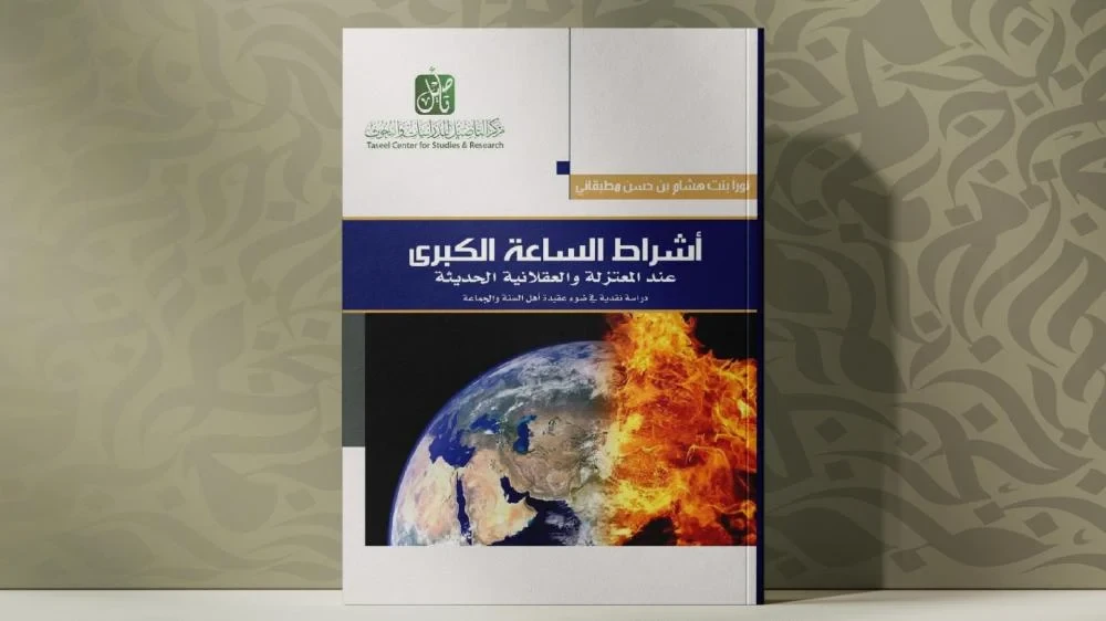 أشراط الساعة الكبرى عند  المعتزلة والعقلانية الحديثة دراسة