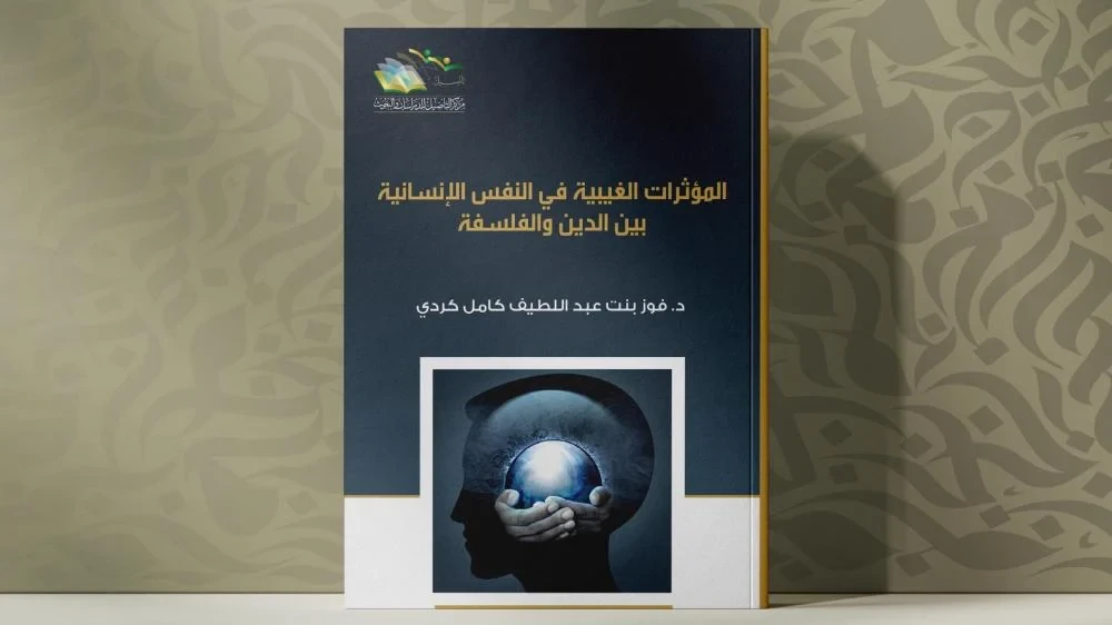 المؤثرات الغيبية في النفس الإنسانية بين الدين والفلسفة