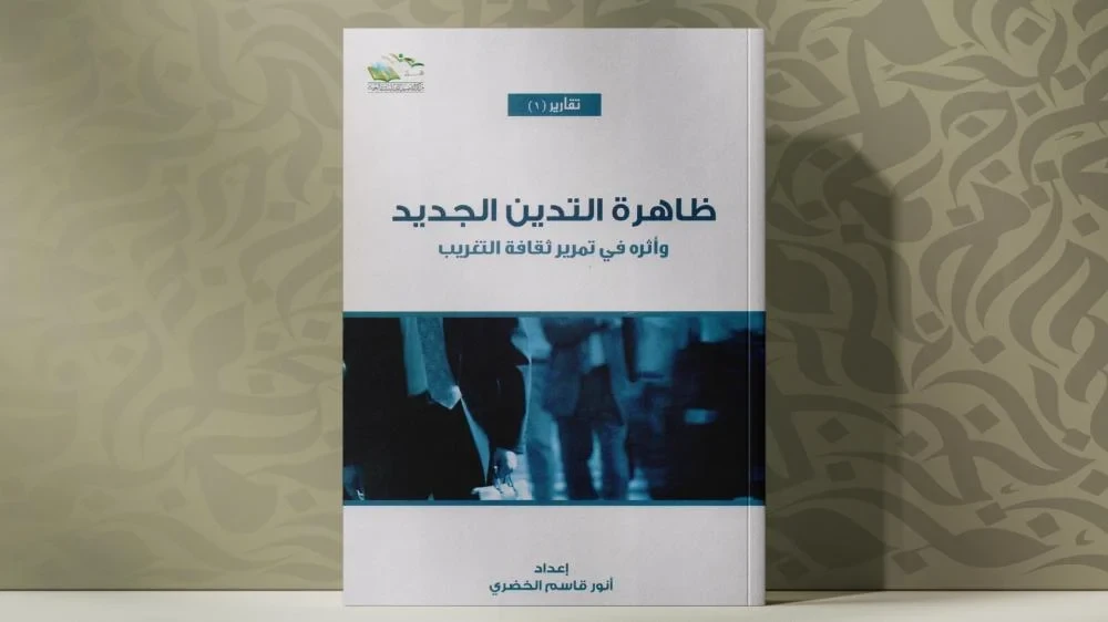 ظاهرة التدين الجديد