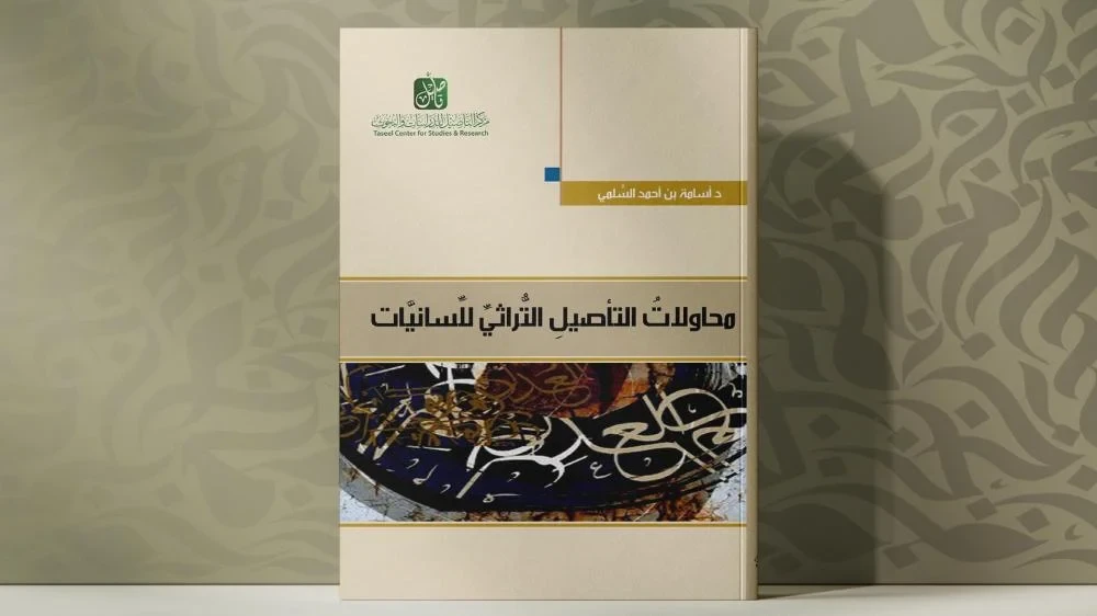 محاولات التأصيل التراثي  للسانيات ( دراسة تحليلية نقدية )