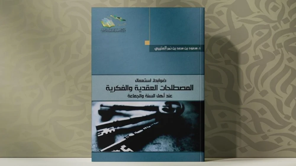 ضوابط استعمال المصطلحات العقدية والفكرية