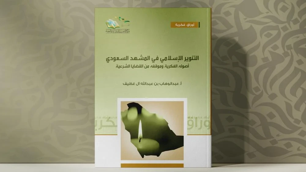 التنوير الإسلامي في  المشهد السعودي ( أصوله الفكرية  وموقفه من القضايا الشرعية)