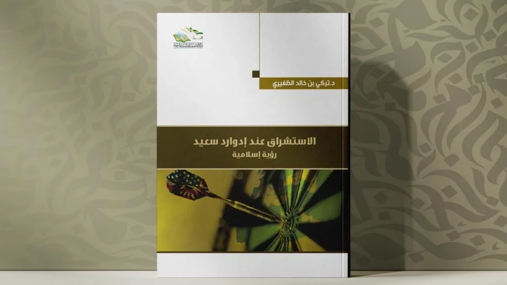 كتاب "الاستشراق عند إدوارد  سعيد: رؤية إسلامية"