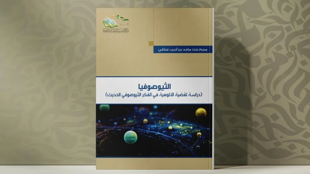 الثيوصوفيا دراسة لقضية الألوهية في الفكر الثيوصوفي الحديث