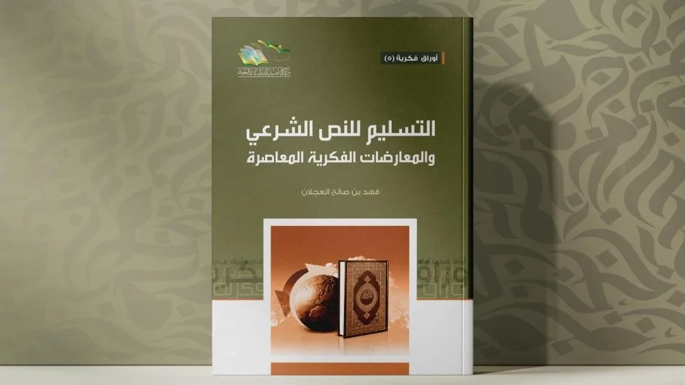 التسليم للنص الشرعي والمعارضات الفكرية المعاصرة